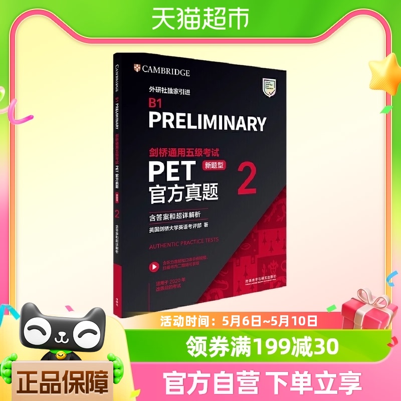 新题型备考2023年剑桥通用五级考试PET官方真题2 书籍/杂志/报纸 剑桥商务英语/BEC 原图主图