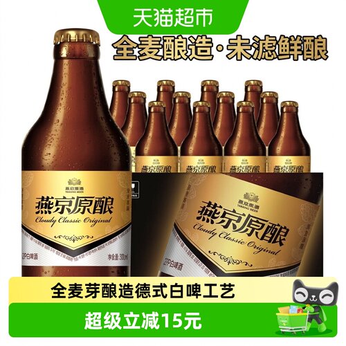 燕京啤酒德式白啤全麦芽酿造