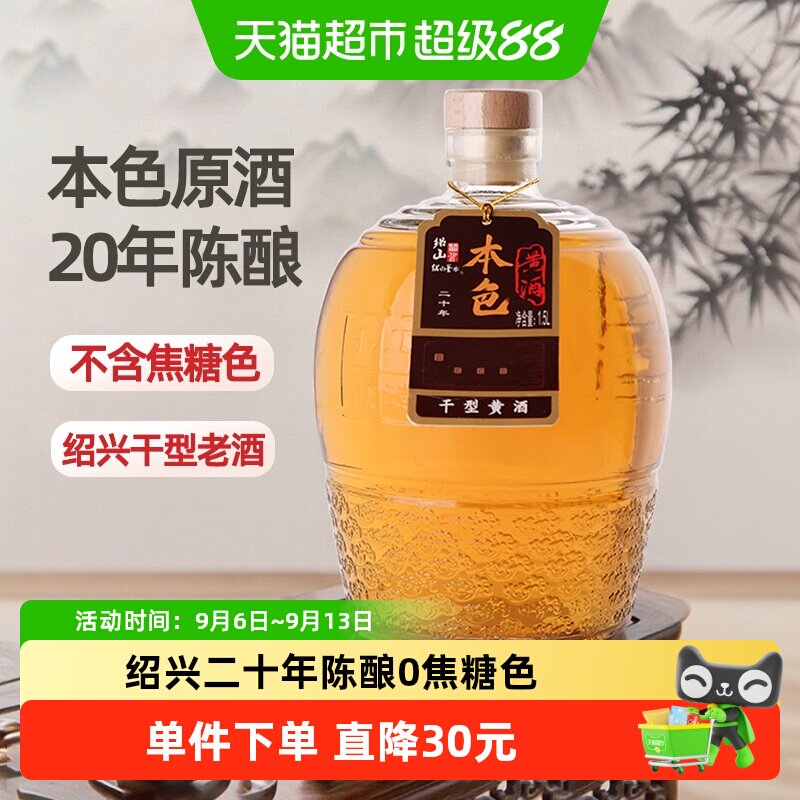 绍山鉴水二十年本色黄酒1.5L瓶装花雕酒绍兴特产干型无焦糖色老酒