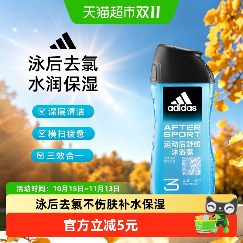 阿迪达斯Adidas男士三合一沐浴露运动后舒缓泳后除氯补水保湿润肤
