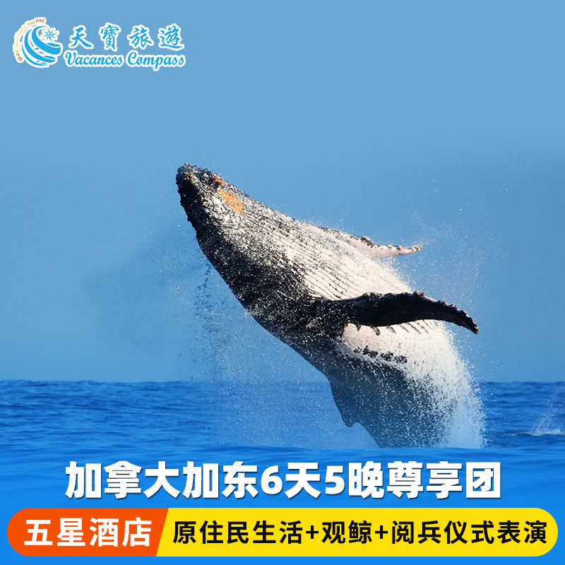 加拿大加东6天5晚尊享团｜Fa境外一日游/多日游