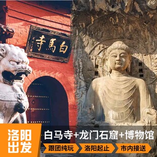 洛阳出发龙门石窟+白马寺+博物馆一日游 可选精品小团 含导游服务
