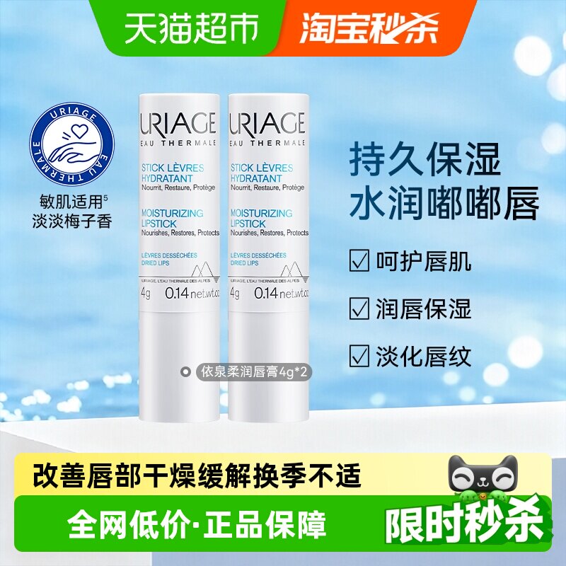 依泉柔润唇膏改善唇部干燥4g*2支图片