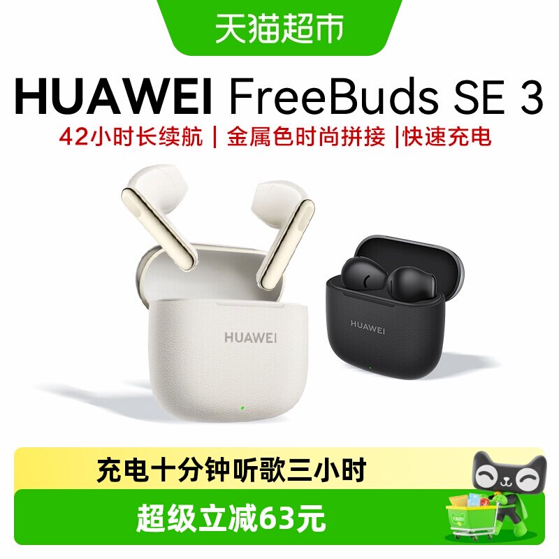 华为FreeBuds SE3无线蓝牙耳机长续航半入耳式大电量运动华为耳机