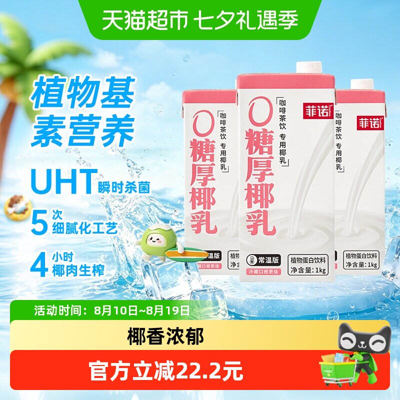 菲诺0糖厚椰乳1Kg*3盒好喝无负担