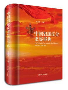 【正版现货】 中国倡廉反贪史鉴事典(精) 黄惠贤 四川辞书