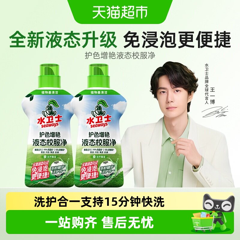 水卫士去黄去污防串色液态校服净