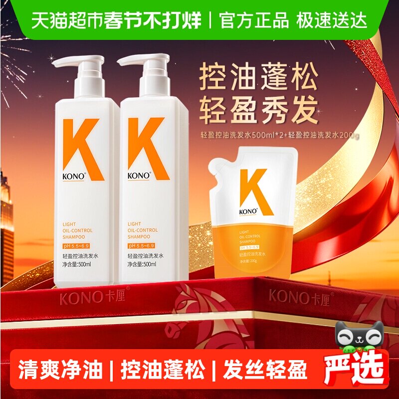 KONO卡厘轻盈控油蓬松洗发水套装旅行装清洁舒爽洗发露正品