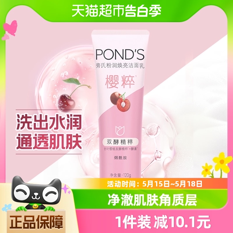 Ponds/旁氏洗面奶粉润焕亮焕净澈粉润莹泽120g亮肤洁面洁面乳