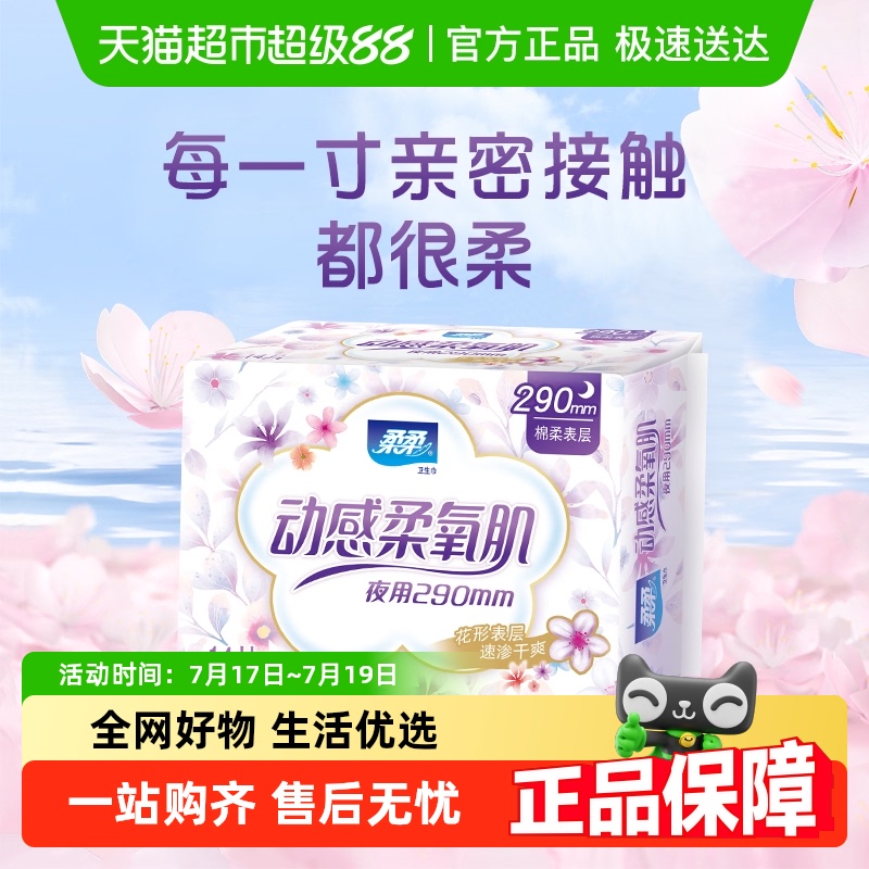 柔柔柔氧肌夜用超薄卫生巾14片