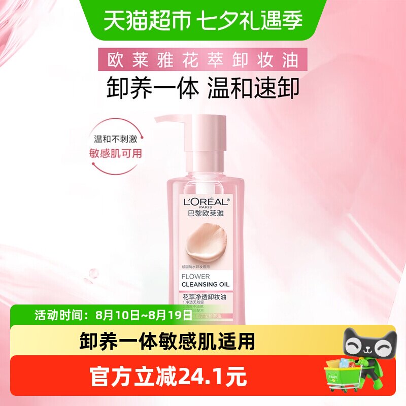 欧莱雅花萃净透卸妆油深层清洁脸部毛孔卸妆水温和不刺激250ml