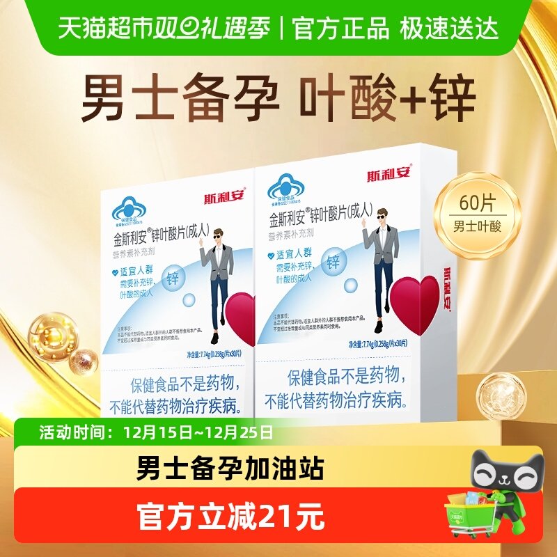 斯利安叶酸男士备孕营养品60片复合维生素片补锌补充叶酸备孕营养