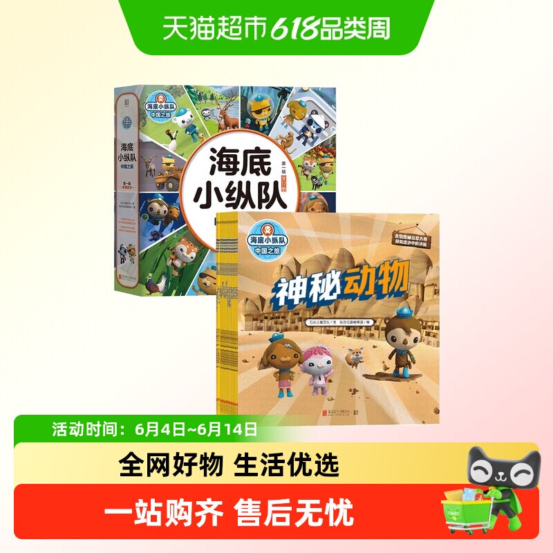 海底小纵队中国之旅第一辑幼小衔接注音版卡通动漫科普图书绘本