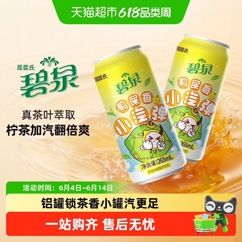 屈臣氏碧泉鸭屎香小汽弹碳酸气泡茶柠檬茶饮料整箱火锅大餐解辣腻