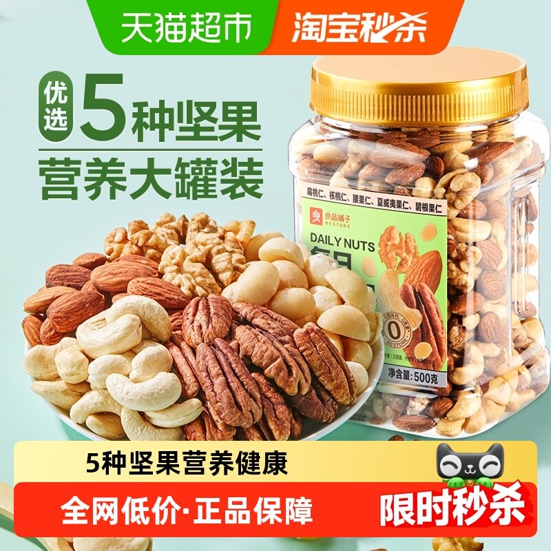良品铺子每日纯坚果罐装混合坚果仁腰果夏威夷果核桃孕妇儿童零食