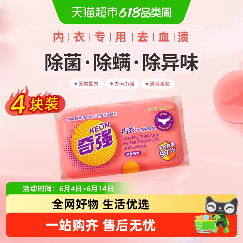 奇强内衣皂99%除菌除螨内衣裤肥皂洗衣皂液去血渍宿舍家用实惠