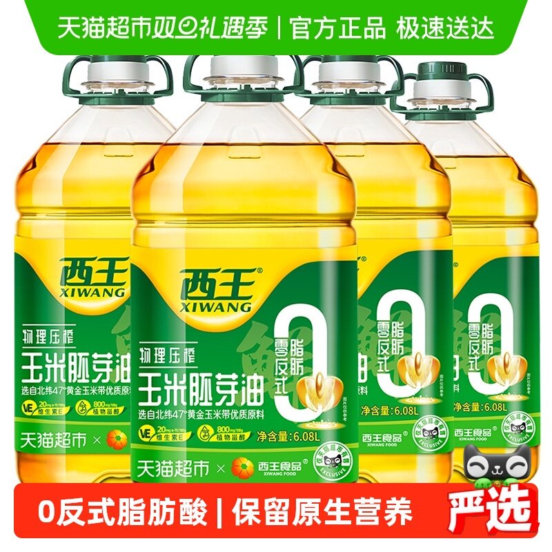 西王零反玉米胚芽油6.08L*4桶食用油非转基因物理压榨
