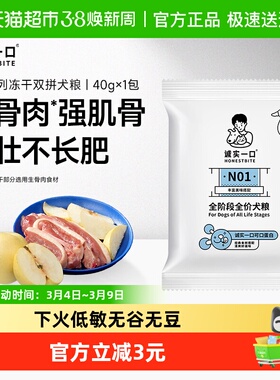 【试吃装】诚实一口N01全阶段冻干双拼犬粮高蛋白通用型狗粮