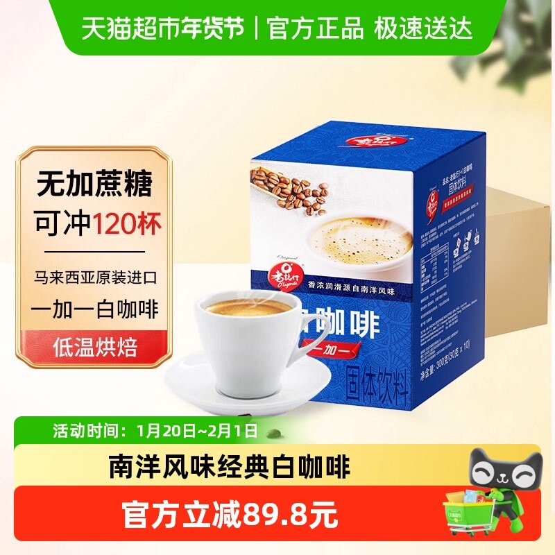 马来西亚老志行咖啡1+1速溶白咖啡300g*12盒学习加班办公冲饮,咖啡/麦片/冲饮,速溶咖啡,淘宝优惠券,粉丝福利购,淘宝优惠卷