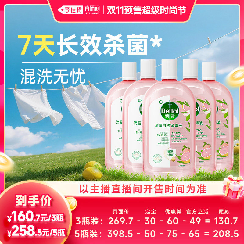 【李佳琦双11超级时尚节付定金】滴露衣物消毒液白桃自然香氛除菌