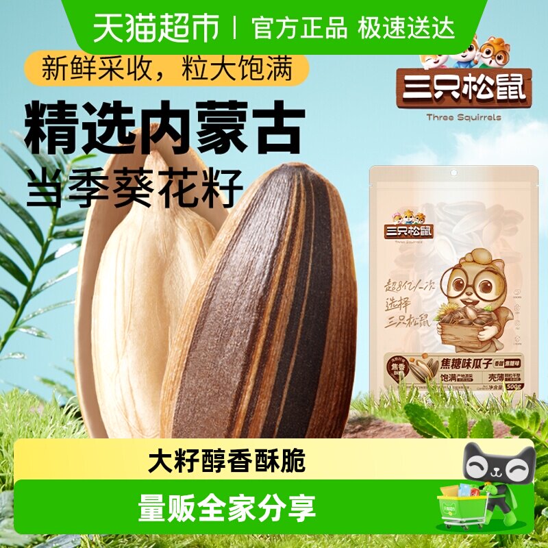 三只松鼠焦糖味瓜子坚果炒货零食炒熟大颗粒葵花籽办公室零食