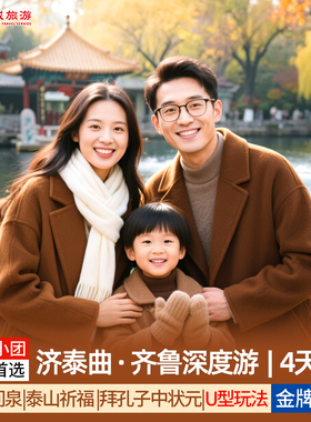 20人团|山东亲子深度游济南泰山曲阜4天3晚跟团|纯玩0购|赠送双秀