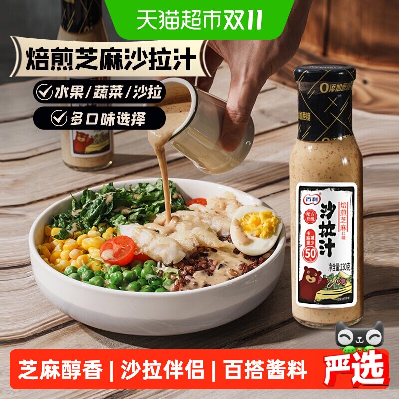百利沙拉酱焙煎芝麻口味沙拉汁（卡路里减50%）蔬菜水果沙拉酱料