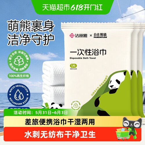 grace洁丽雅免洗日抛一次性浴巾