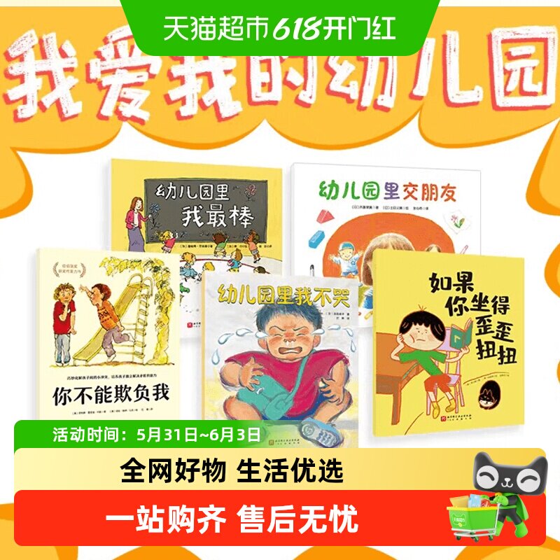 我爱我的幼儿园全5册幼儿园里我不哭儿童绘本宝宝早教启蒙图画书