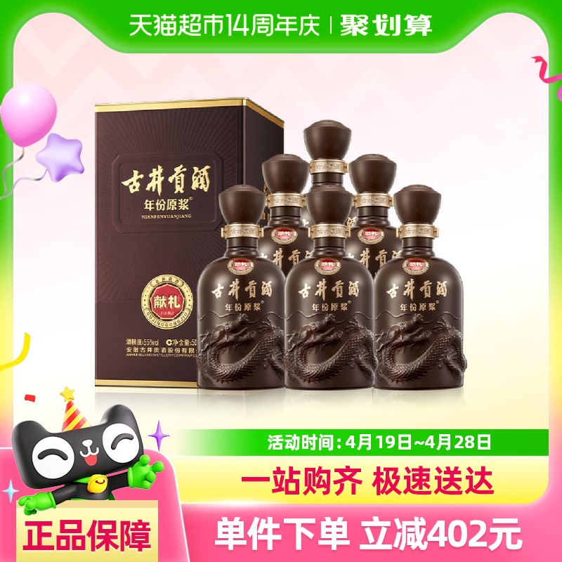 古井贡酒年份原浆献礼55度500ml*6瓶浓香型白酒正品官方自营