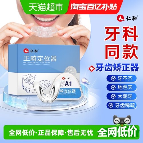 仁和矫正器隐形透明牙齿成人牙套