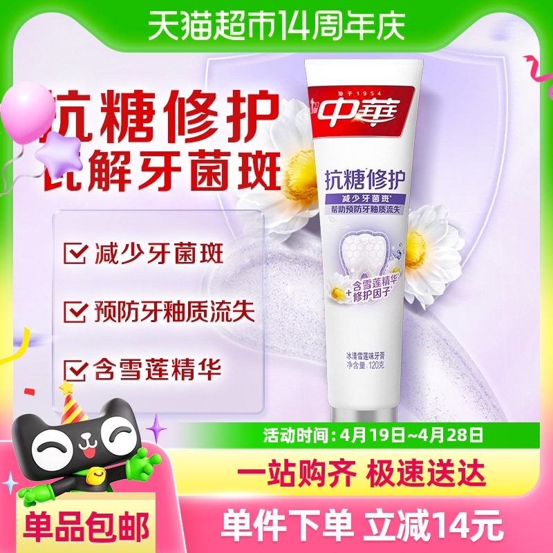 中华龋齿雪莲修护牙膏