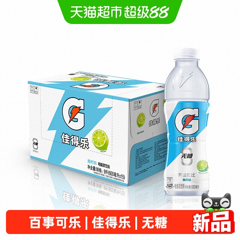 百事可乐佳得乐电解质水无糖青柠味600ml*15瓶运动饮料整箱