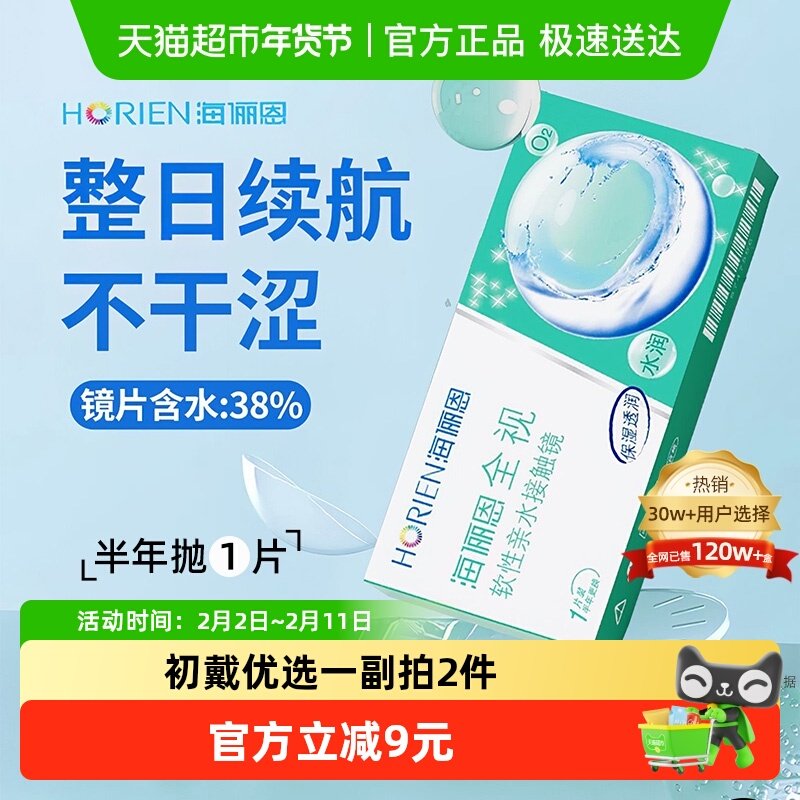 海俪恩全视隐形眼镜半年抛6个月非季抛月抛正品水润透氧