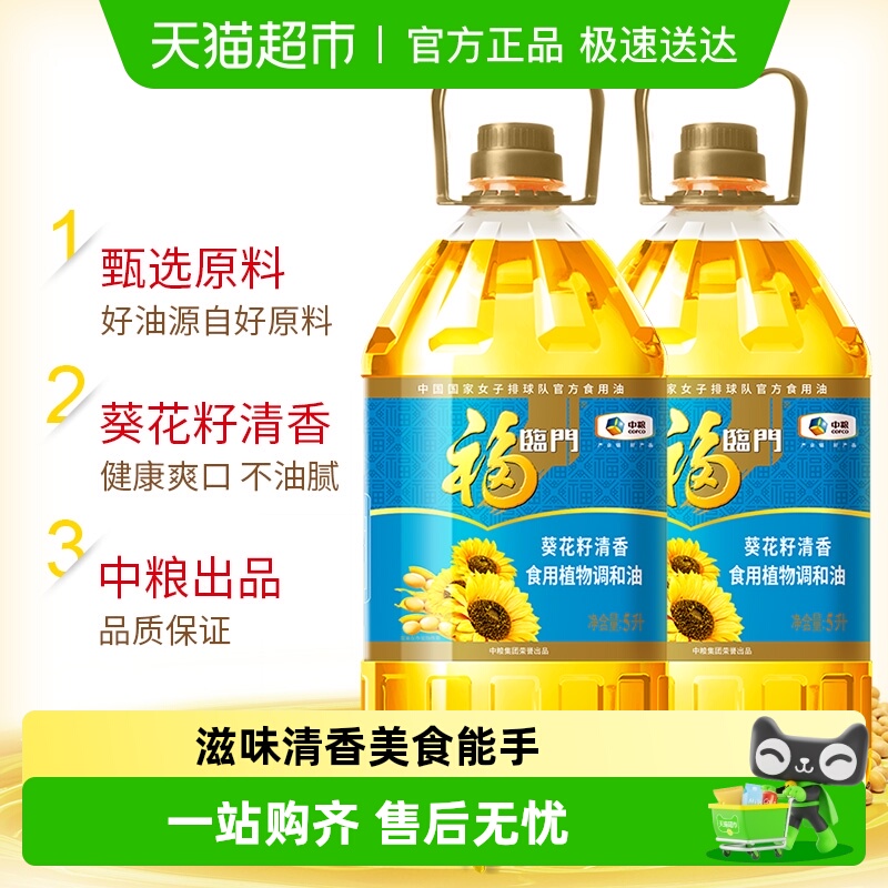 福临门葵花籽清香食用油5L×2桶