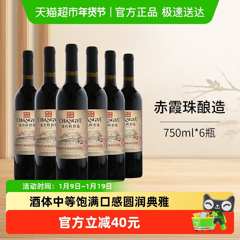张裕红酒多名利三星彩龙精品干红葡萄酒750ml*6瓶整箱婚庆宴送礼