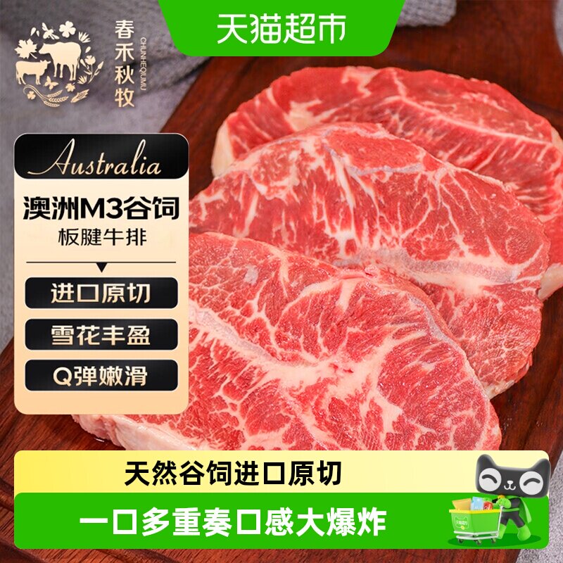 顺丰上门春禾秋牧澳洲进口原切牛排M3级板腱牛肉天然谷饲进口新鲜