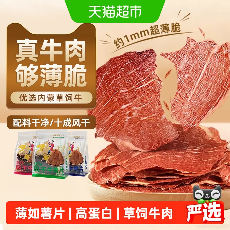 哈尼牧场内蒙古十成风干牛排脆脆片非安格斯牛肉肉类熟食休闲零食
