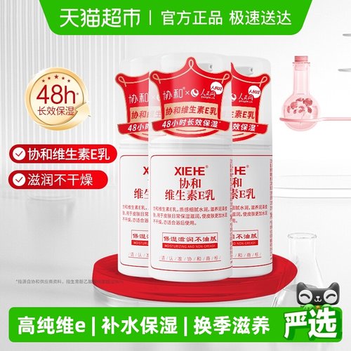 协和维生素E补水保湿乳液面霜