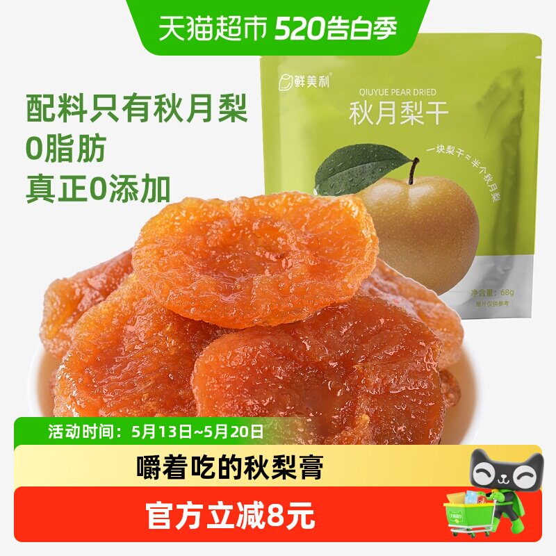 鲜美利秋月梨干水果0添加泡水独立包装孕妇秋梨膏干果休闲零食