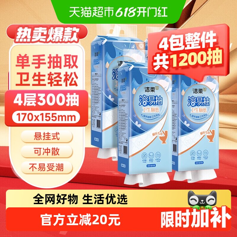 【下拉享优惠】洁柔卫生纸悬挂抽取式厕纸4层挂抽溶易抽