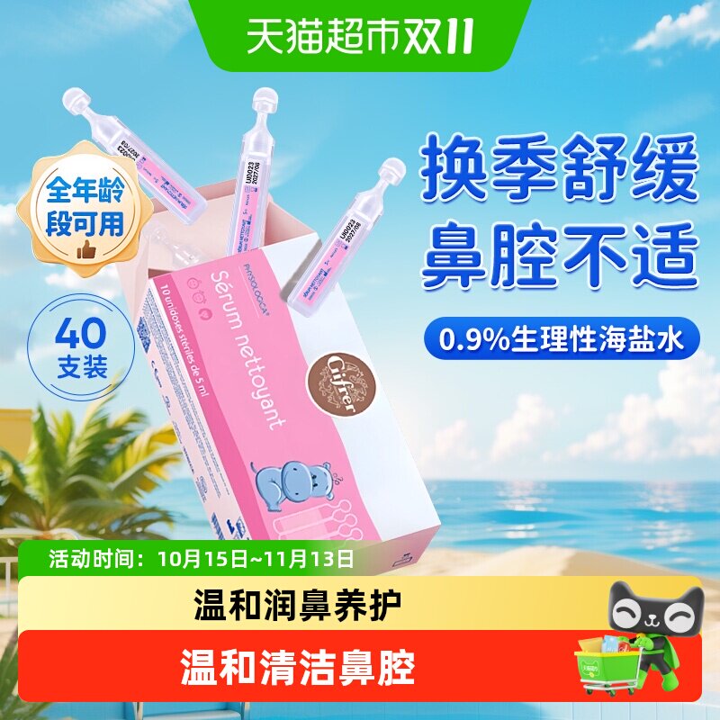 法国进口Gifrer肌肤蕾深海盐水清洁鼻腔婴儿童润鼻护鼻腔不通40支