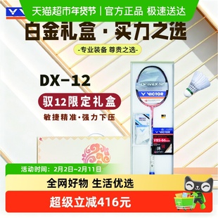 VICTOR/威克多胜利羽毛球拍驭系列全面型专业进攻DX-12碳纤维驭12