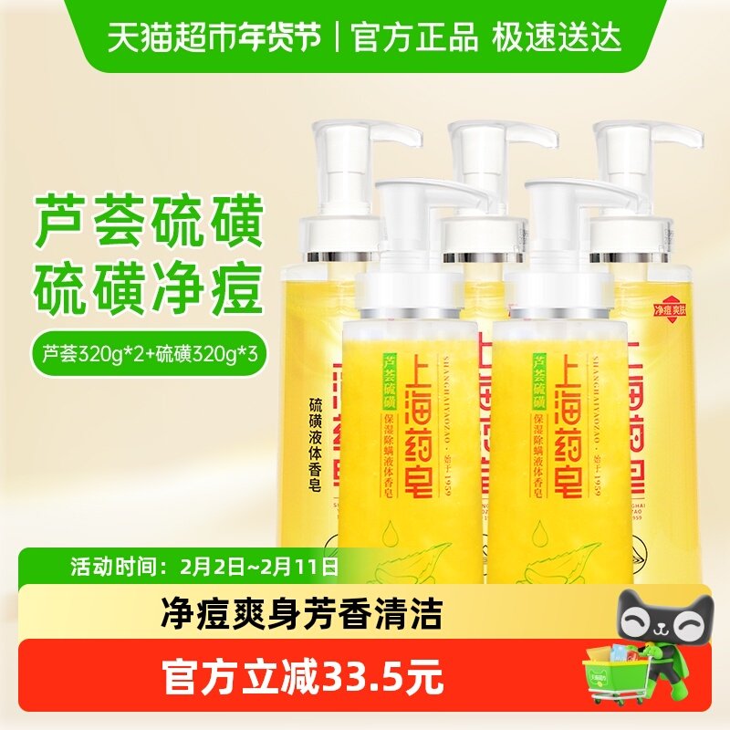 上海药皂液体硫磺320g*3瓶+芦荟320g*2瓶家庭男女通用组合沐浴