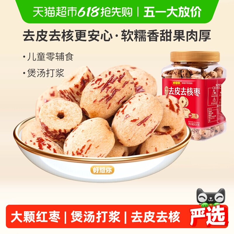好想你去皮去核枣红枣脱皮无核新疆大枣煮粥煲汤即食办公室零食