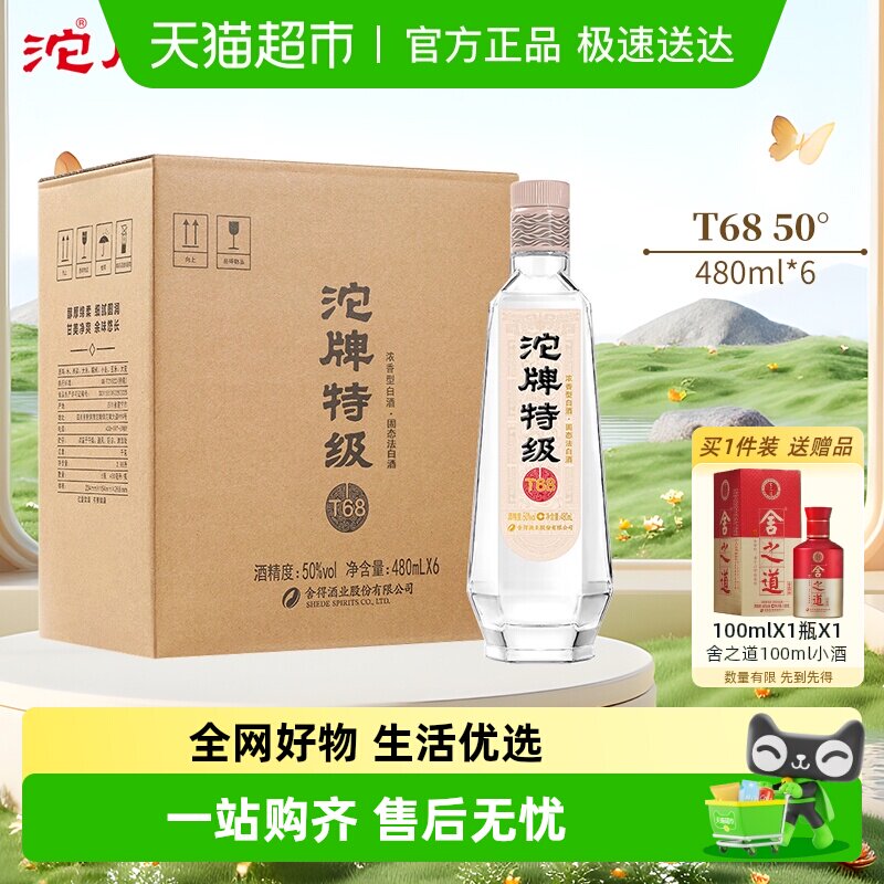 舍得酒业沱牌白酒T6850度480ml*6瓶箱装浓香型光瓶粮食送礼白酒