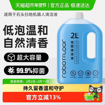 适用于石头扫地机洗地机2L清洁液