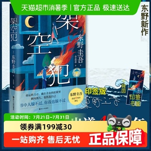 架空犯 书籍 附印签书签随机掉落光栅卡东野圭吾出道40年新书正版