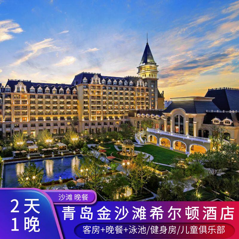 【夏日特惠】青岛金沙滩希尔顿酒店 早餐 自助午餐/晚餐