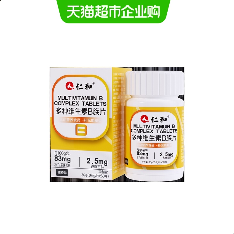 仁和维生素b族生物素谷胱甘肽